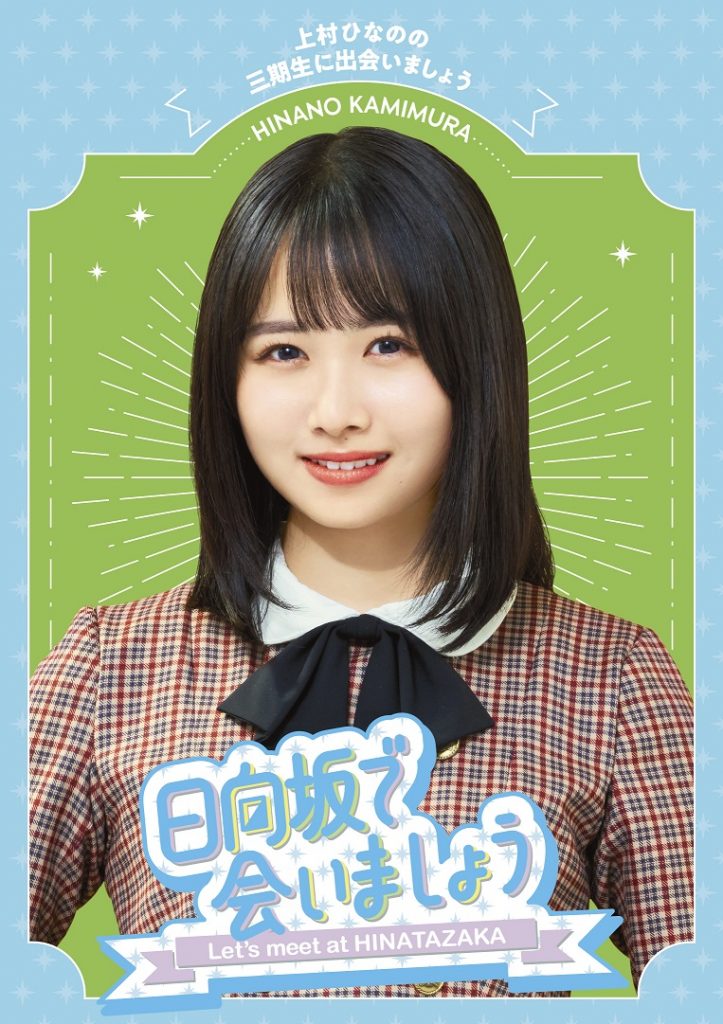 日向坂で会いましょう 上村ひなのの三期生に出会いましょう