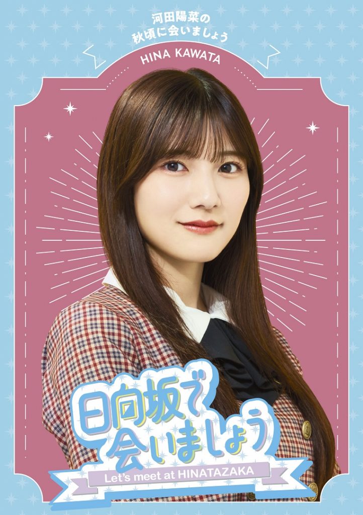 日向坂で会いましょう 河田陽菜の秋頃に会いましょう