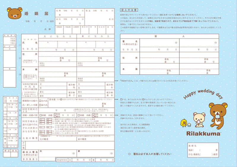 『ゼクシィ海外ウエディング2024Spring&Summer』付録リラックマ婚姻届
