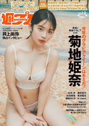 週プレNo.1&2 1/8号:表紙は菊地姫奈