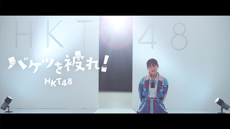 HKT48 17thシングル「バケツを被れ!」MVより