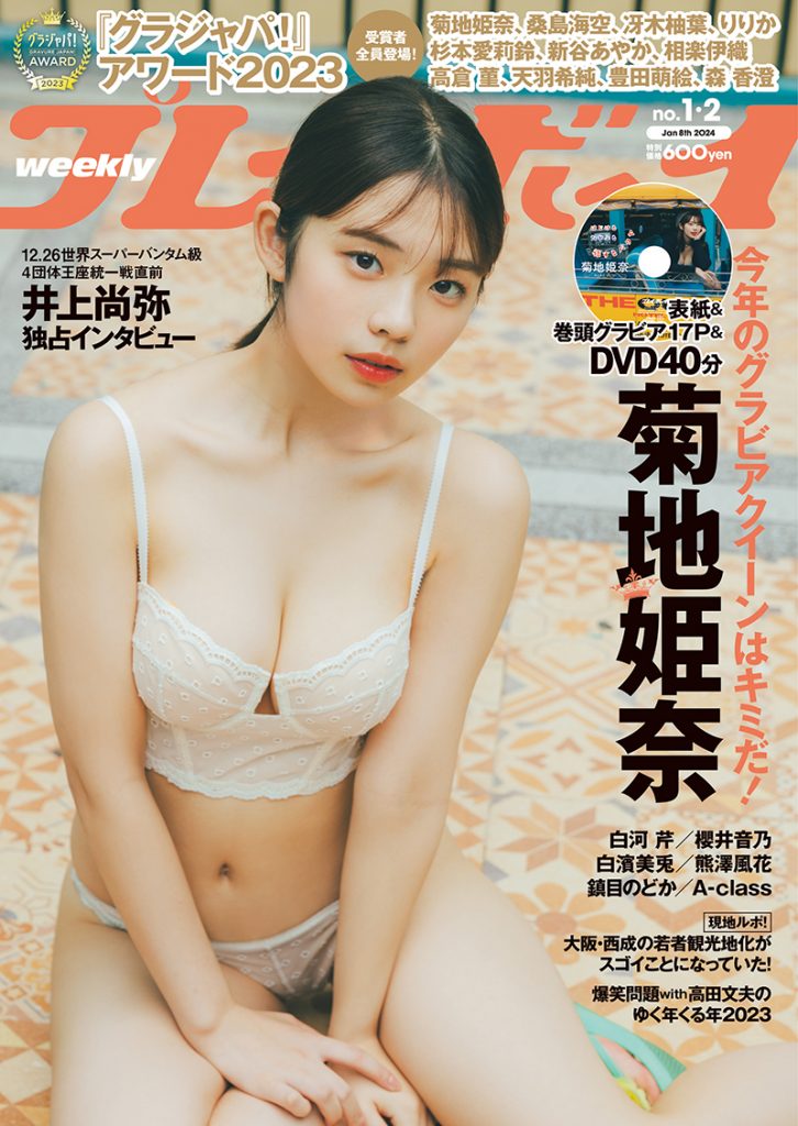 「週刊プレイボーイ1&2号」表紙を飾る菊地姫奈