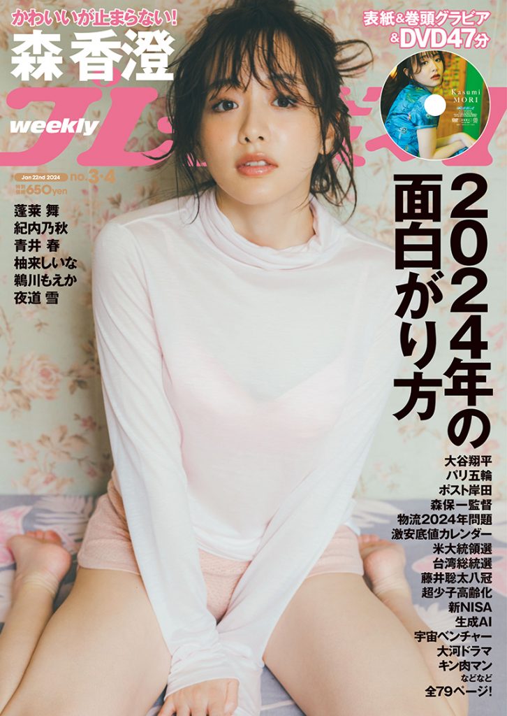 「週刊プレイボーイ3&4号」(集英社)表紙を飾る森香澄