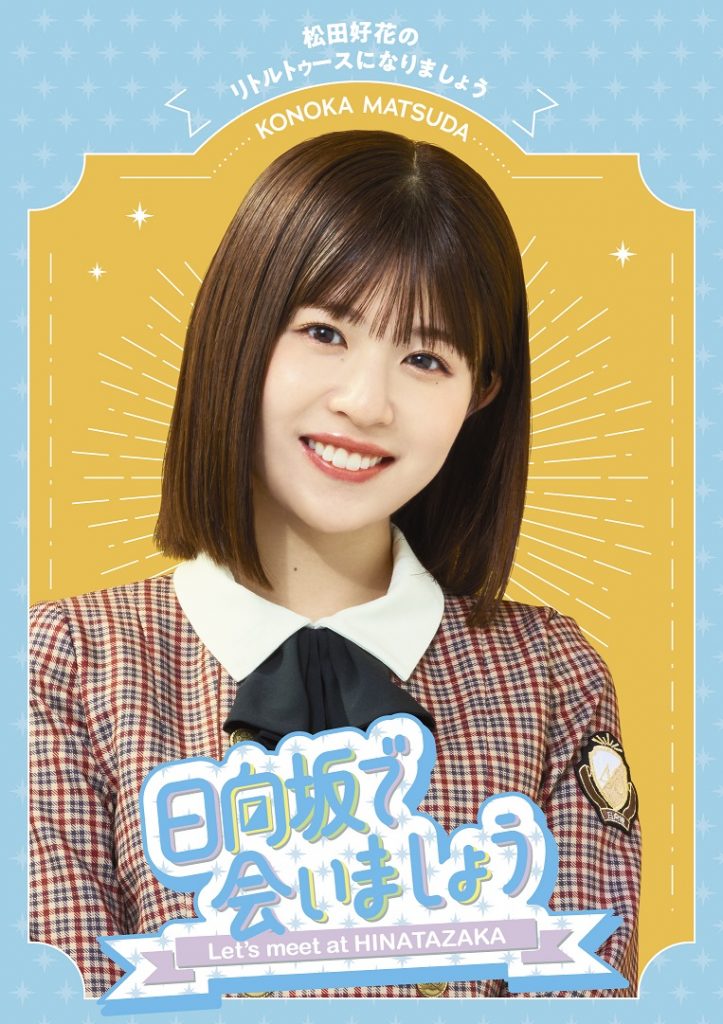 日向坂で会いましょう 松田好花のリトルトゥースになりましょう