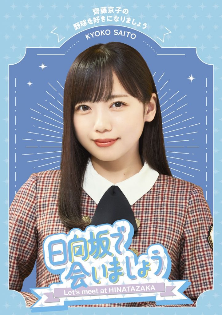 日向坂で会いましょう 齊藤京子の野球を好きになりましょう