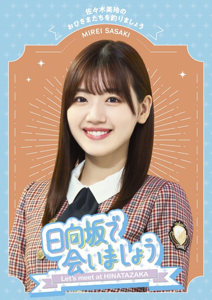 日向坂で会いましょう 佐々木美玲のおひさまたちを釣りましょう