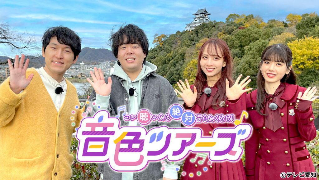 年末特番「コレ聴いたら絶対行きたくなる!音色ツアーズ」に出演する宮下草薙、乃木坂46佐藤楓・筒井あやめ