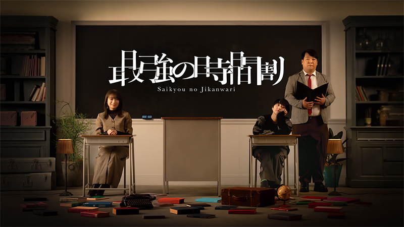 「TVerで学ぶ!最強の時間割」シーズン2より