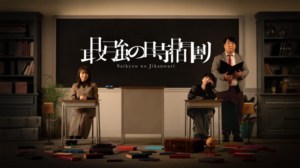 「TVerで学ぶ!最強の時間割」より