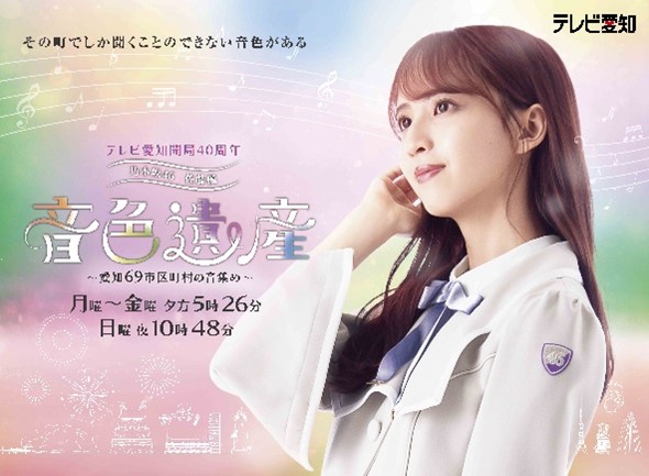 「乃木坂46 佐藤楓 音色遺産~愛知69市区町村の音集め~」