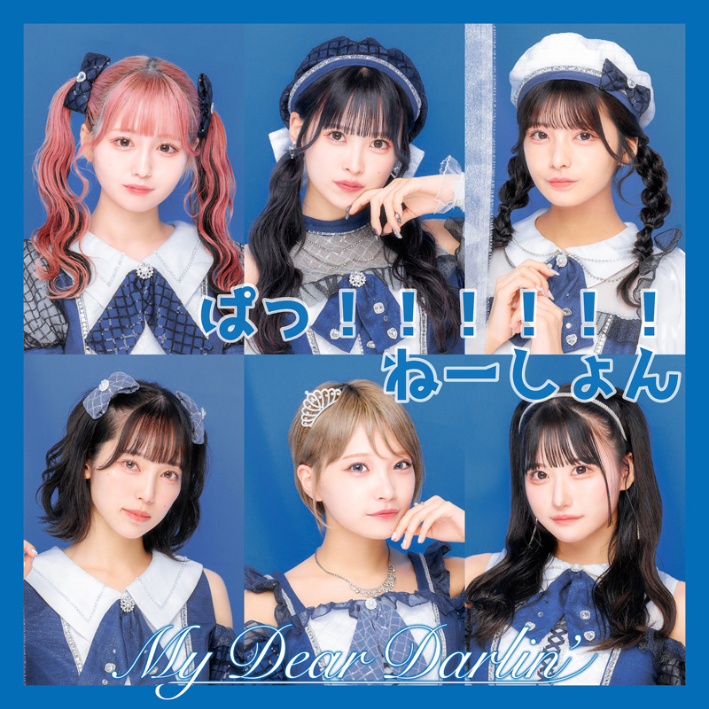5カ月連続新曲配信リリース企画の第3弾「ぱっ!!!!!!ねーしょん」
