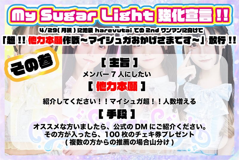 2ndワンマンに向けた企画「超！！他力本願作戦～マイシュガおかげさまです～」が始動