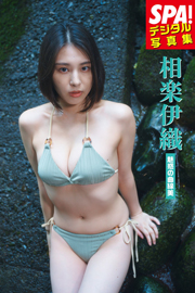 相楽伊織「魅惑の曲線美」SPA!デジタル写真集