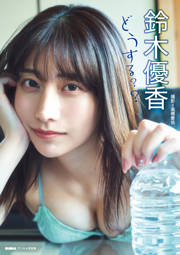 鈴木優香「どうする??」 BUBKAデジタル写真集