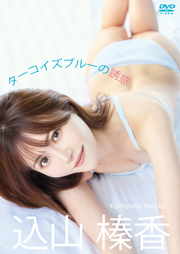 込山榛香／「ターコイズブルーの誘惑」 [DVD]
