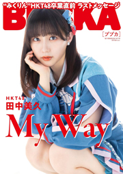 BUBKA(ブブカ)2024年1月号電子書籍限定版「HKT48 田中美久ver.」