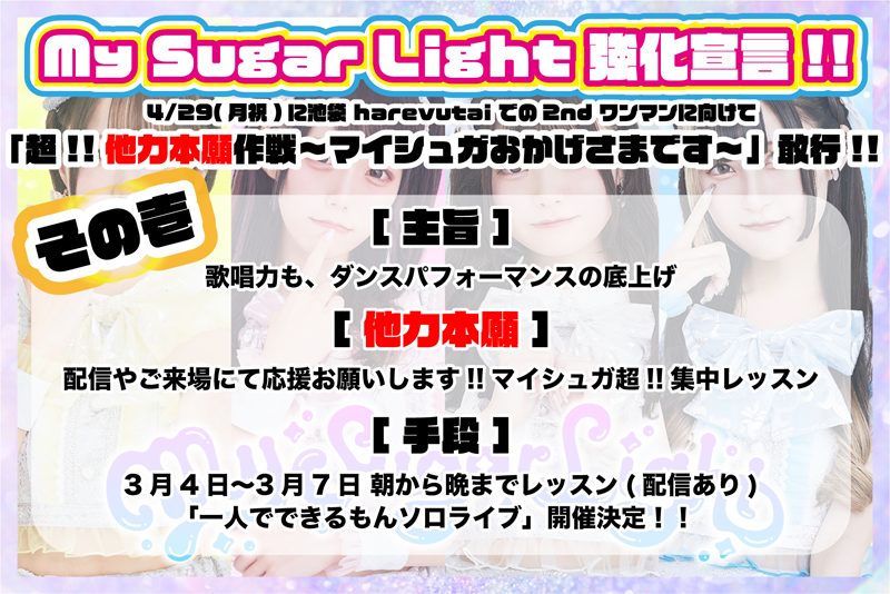 2ndワンマンに向けた企画「超！！他力本願作戦～マイシュガおかげさまです～」が始動