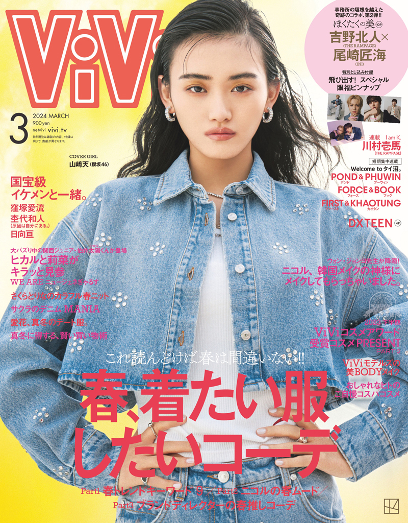 「ViVi」3月号の表紙を飾る櫻坂46・山﨑天