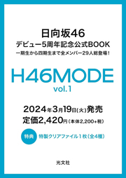 H46MODE vol.1 日向坂 46 デビュー5周年記念公式 BOOK 単行本(ソフトカバー)