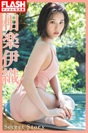 FLASHデジタル写真集 相楽伊織 Secret Story