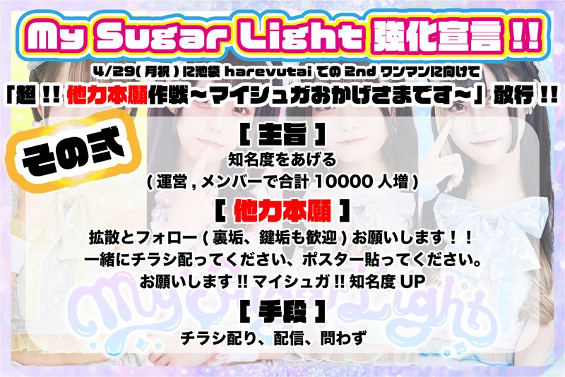 2ndワンマンに向けた企画「超！！他力本願作戦～マイシュガおかげさまです～」が始動