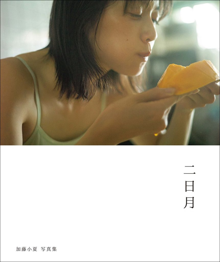 「加藤小夏 写真集 二日月」(東京ニュース通信社刊)
撮影/細居幸次郎