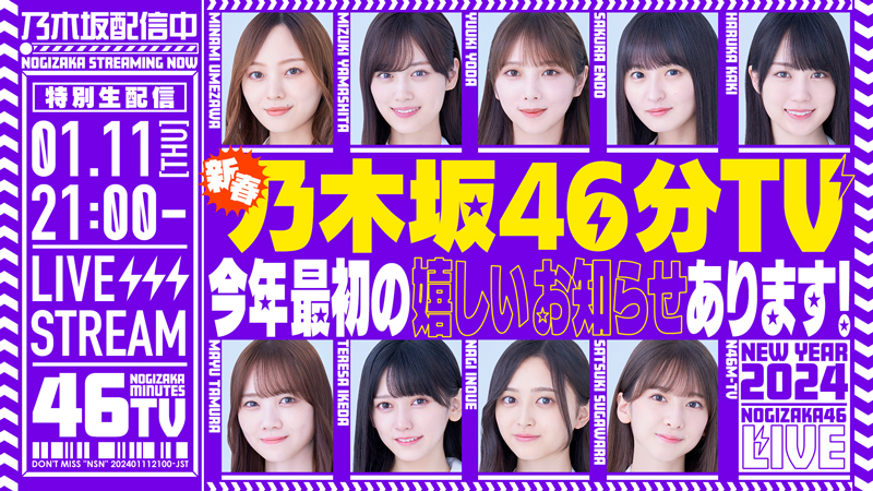「あけましておめでとうございます!新春乃木坂46分TV!」YouTube生配信が決定