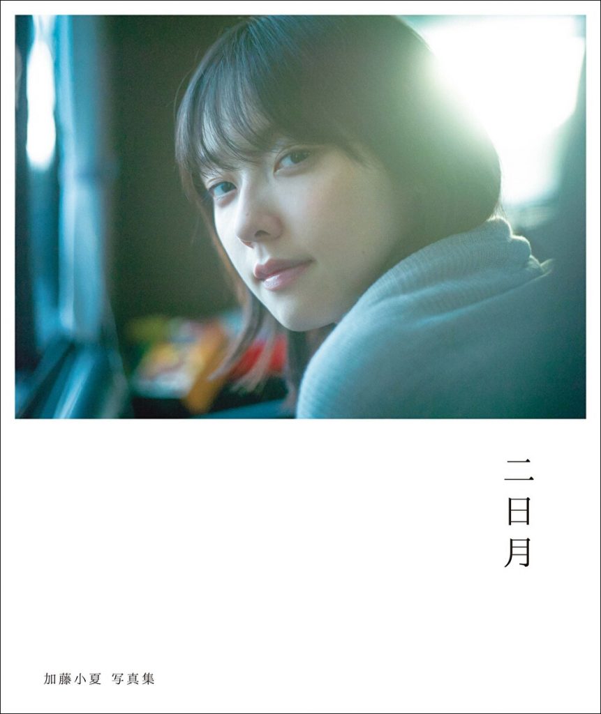 「加藤小夏 写真集 二日月」(東京ニュース通信社刊)Amazon限定表紙版
撮影/細居幸次郎