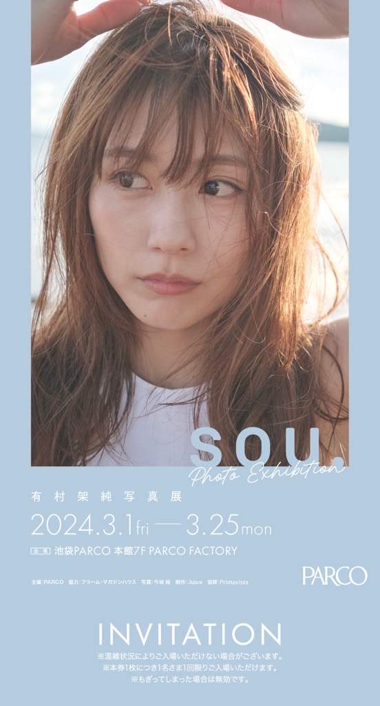 有村架純 写真展「sou.」巡回開催決定