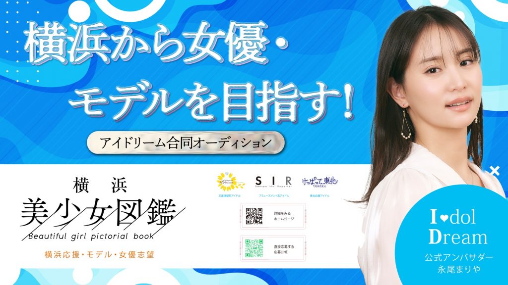 横浜美少女図鑑のオーディション告知