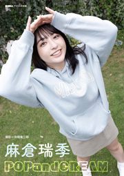 麻倉瑞季「POPandCREAM」 BUBKAデジタル写真集 Kindle版