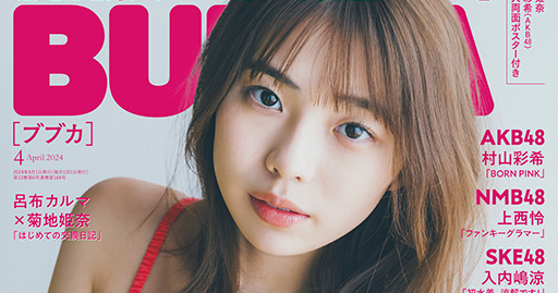 菊地姫奈、花咲く最高到達点ボディーを披露『BUBKA』4月号表紙＆巻頭を
