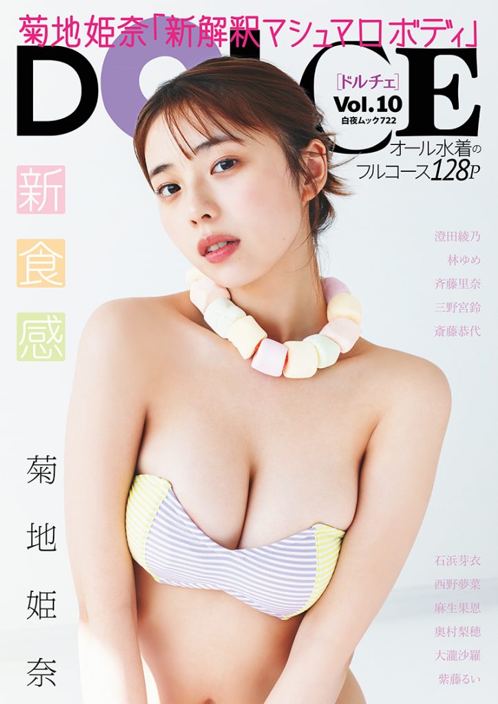 「DOLCE Vol.10」表紙&巻頭を飾る菊地姫奈