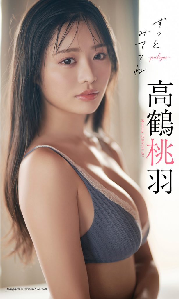 高鶴桃羽『週プレ プラス!』アザーカット集「ずっとみててね~prologue~」