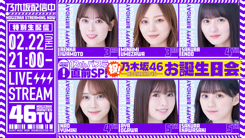 「12thバスラ直前SP!乃木坂お誕生日会46分TV♪」の生配信が決定