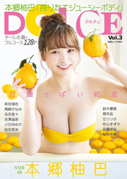 表紙:本郷柚巴 DOLCE Vol.3