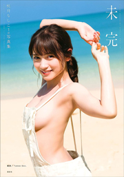 桃月なしこ1st写真集 未完