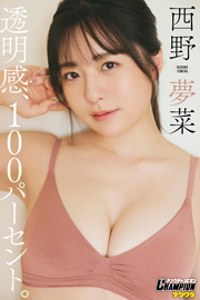 西野夢菜「透明感、100パーセント。」【ヤングチャンピオンデジグラ】 Kindle版