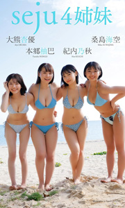 桑島海空&大熊杏優&紀内乃秋&本郷柚巴写真集「seju4姉妹」 週プレ PHOTO BOOK