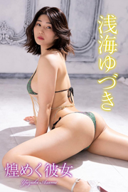 浅海ゆづき 写真集「煌めく彼女」 (BEST SHOT BOOKS) Kindle版