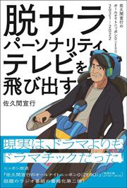 脱サラパーソナリティ、テレビを飛び出す~佐久間宣行のオールナイトニッポン0(ZERO)