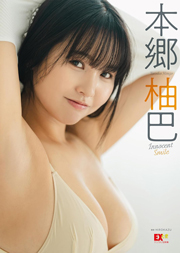 EX大衆デジタル写真集 : 56 本郷柚巴「Innocent Smile」 Kindle版
