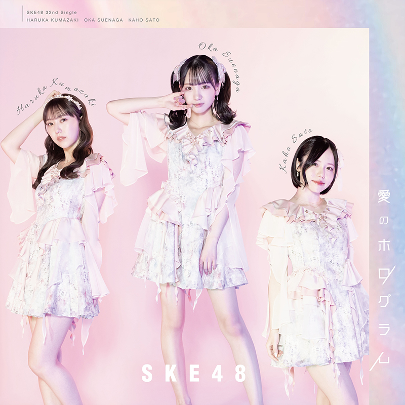 SKE48 32ndシングル「愛のホログラム」【Type-A】<初回盤>
