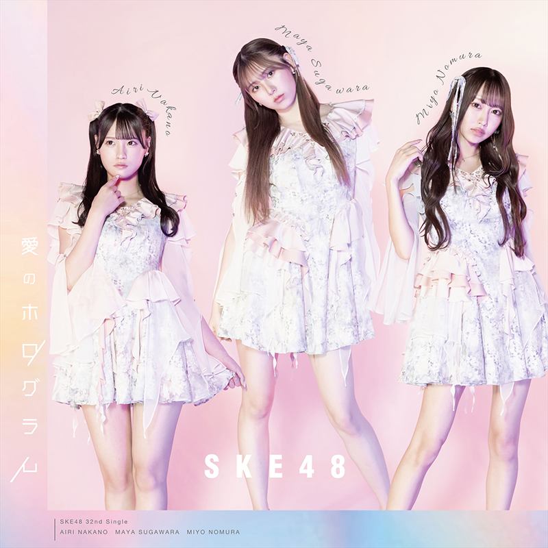 SKE48 32ndシングル「愛のホログラム」【Type-B】<初回盤>