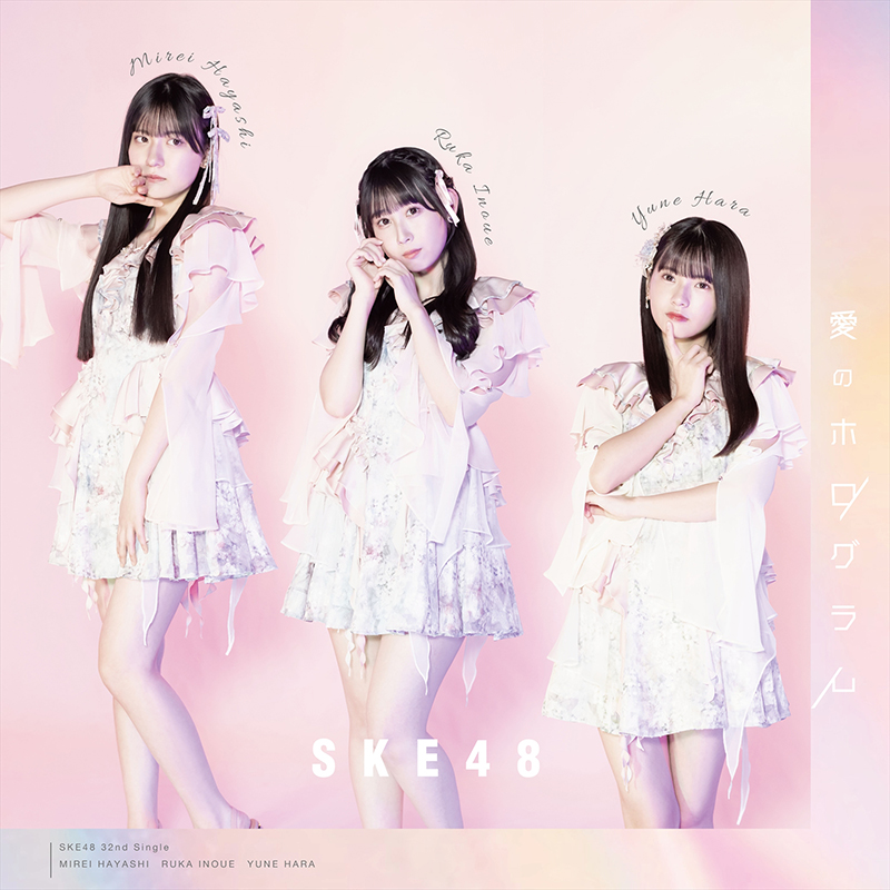 SKE48 32ndシングル「愛のホログラム」【Type-C】<初回盤>