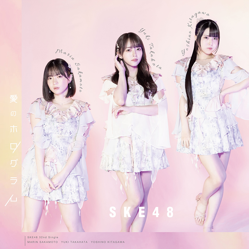 SKE48 32ndシングル「愛のホログラム」【Type-A】<通常盤>