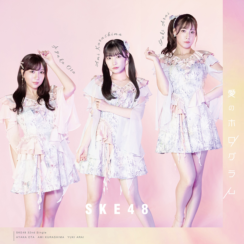 SKE48 32ndシングル「愛のホログラム」【Type-B】<通常盤>