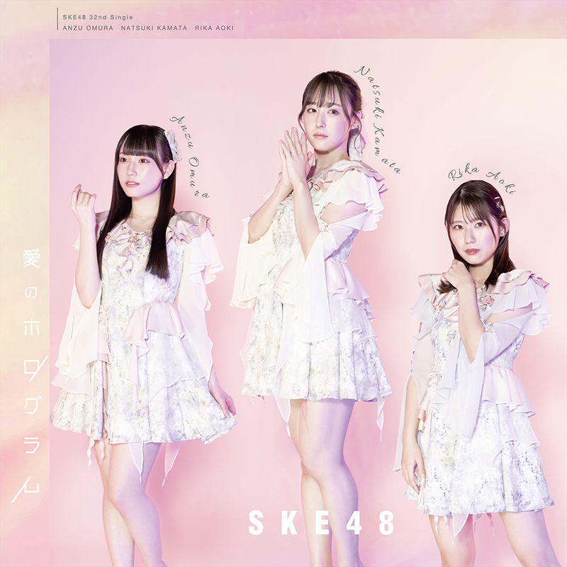 SKE48 32ndシングル「愛のホログラム」【Type-C】<通常盤>