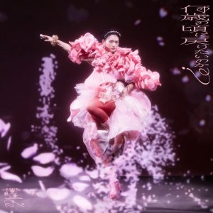 櫻坂46 8thシングル「何歳の頃に戻りたいのか？」ジャケットアートワーク解禁！コンセプトは“新・櫻前線”