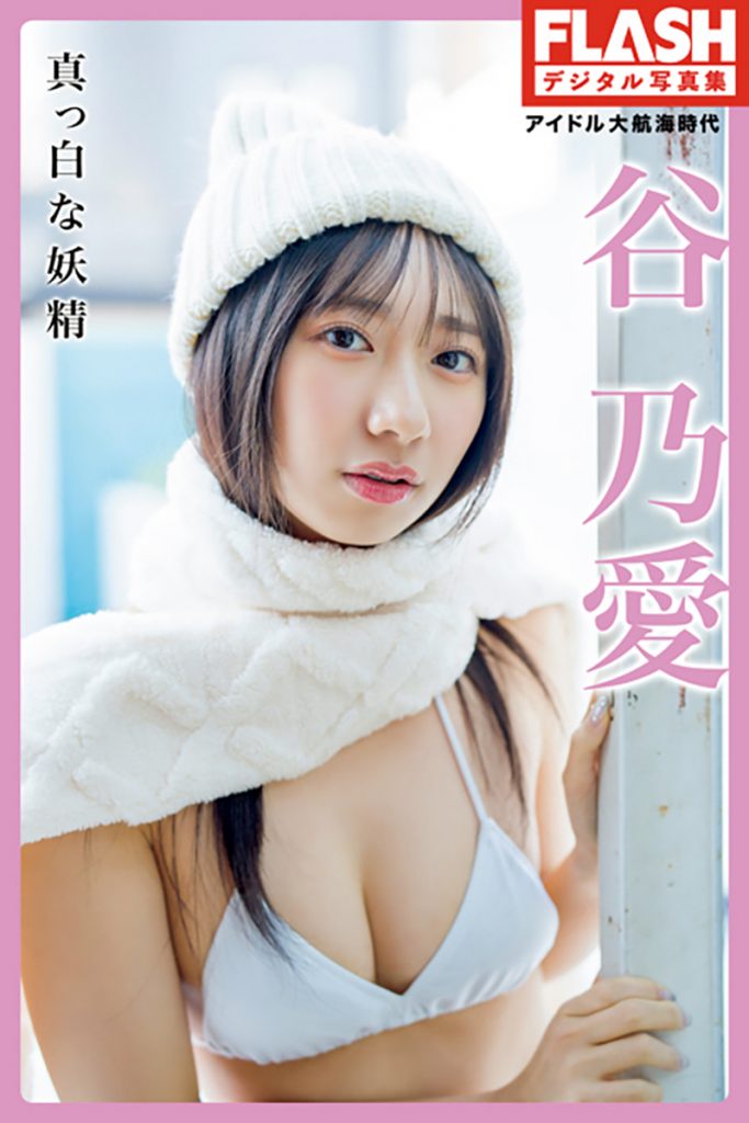 『FLASHデジタル写真集 アイドル大航海時代 谷乃愛 真っ白な妖精』
